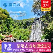 清遠團建 |清遠古龍峽玻璃橋 團建2天(免費贈送趣味團建小游戲 團隊出行更happy)